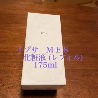 イプサ(IPSA)のイプサ ME 8 (レフィル) 175mL(化粧水/ローション)