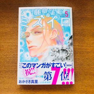 ショウガクカン(小学館)の胚培養士ミズイロ 5(青年漫画)