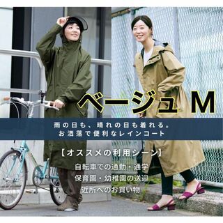 【レディース M】レインコート サイクルモード 自転車 通勤 通学 ベージュ