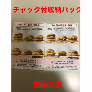 マクドナルド(マクドナルド)のマクドナルド　株主優待券　バーガー券2枚 チャック収納パック(その他)