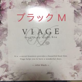 ヴィアージュ(VIAGE)のヴィアージュナイトブラMブラック2枚(ブラ)