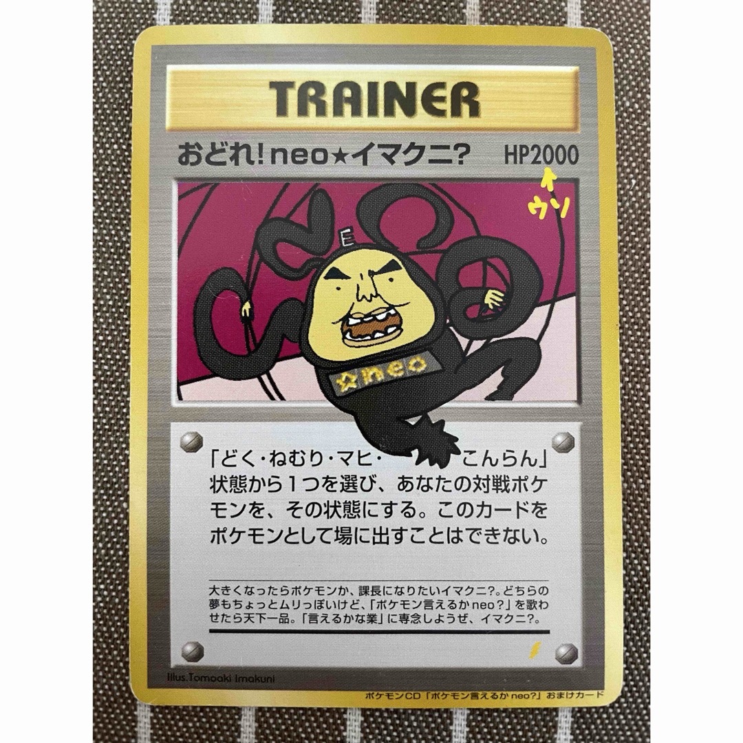 ポケモン - ポケモンカード 旧裏 おどれ!neo☆イマクニの通販 ポケモン - ポケモンカード 旧裏 おどれ!neo☆イマクニの通販