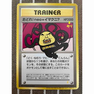 ポケモン - ポケモンカード 旧裏 おどれ!neo☆イマクニの通販 ポケモン - ポケモンカード 旧裏 おどれ!neo☆イマクニの通販