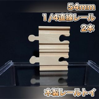 木製レール 1/4直線レール 54mm 2本