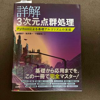 詳解３次元点群処理　Ｐｙｔｈｏｎによる基礎アルゴリズムの実装