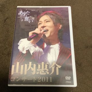 山内惠介コンサート2011~あなたとの誓い~ [DVD](ミュージック)