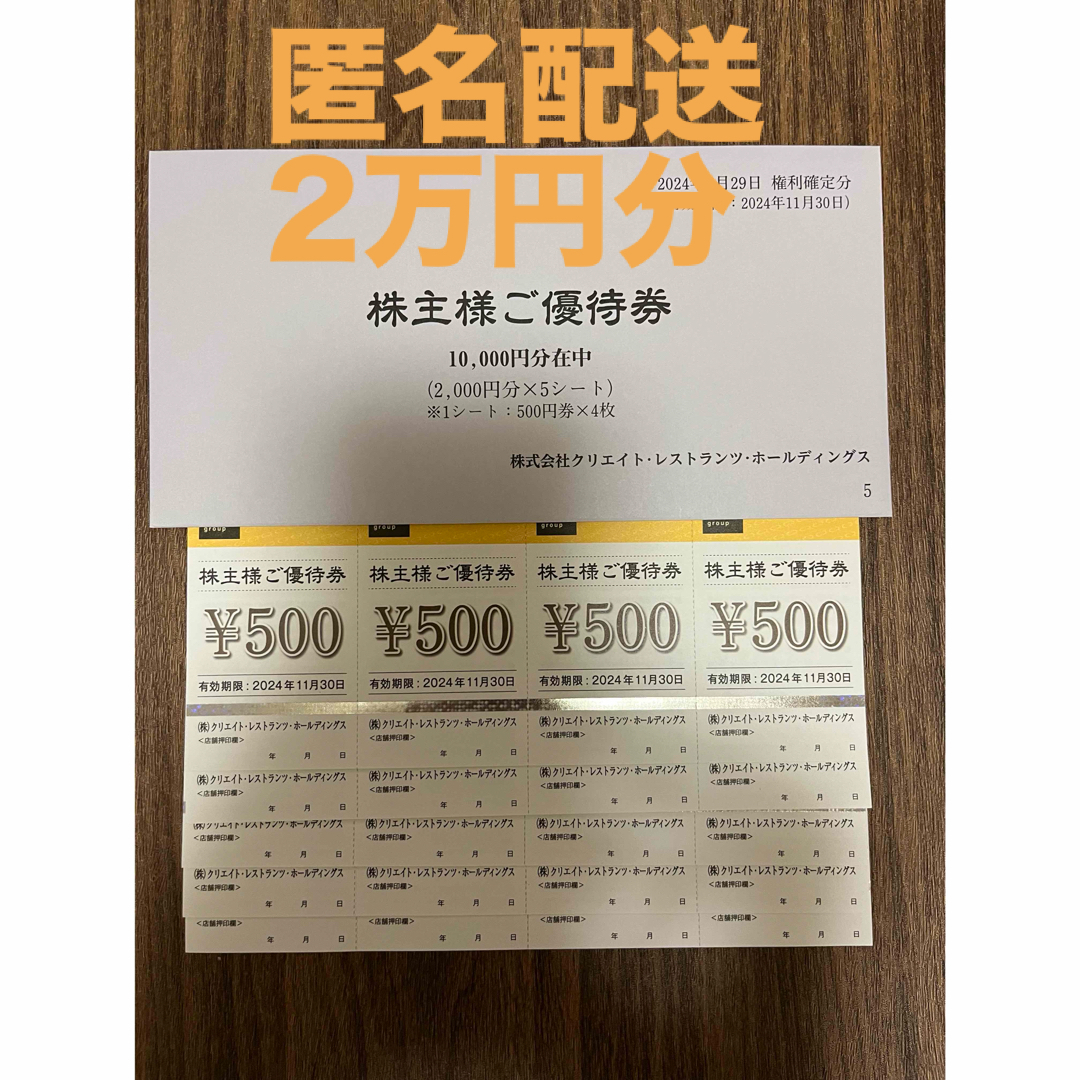 20000円分 づらく クリエイトレストランツ株主優待 20000円分 づらく クリエイトレストランツ株主優待