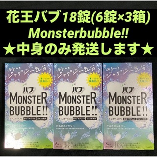カオウ(花王)の花王バブモンスターバブル（Monster bubble‼︎）18錠（6錠×3箱）(入浴剤/バスソルト)