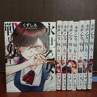 ショウガクカン(小学館)の永世乙女の戦い方 1~8巻      くずしろ(全巻セット)