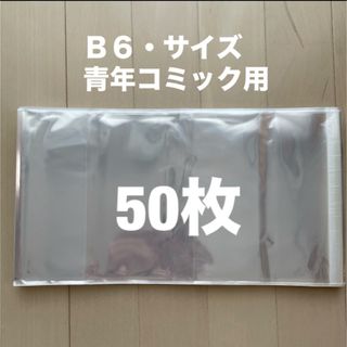 ブックカバー　B6  青年コミック用　50枚　透明ブックカバー(ブックカバー)