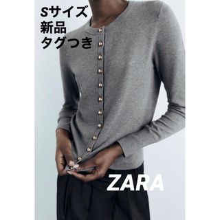 ザラ(ZARA)の【完売品】ZARA ボタン ニットカーディガン Sサイズ　新品未使用タグつき(カーディガン)