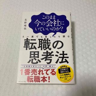 このまま今の会社にいていいのか？と一度でも思ったら読む転職の思考法(ビジネス/経済)