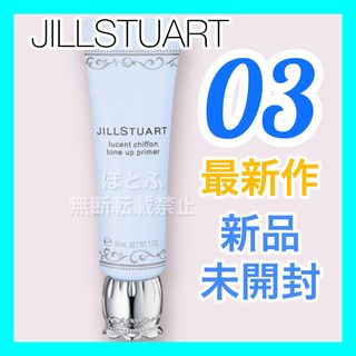 ジルスチュアート(JILLSTUART)のJILLSTUART ルーセントシフォン トーンアッププライマー 03(化粧下地)