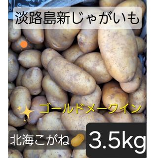 淡路島新じゃがいも🥔北海こがね3.5kg