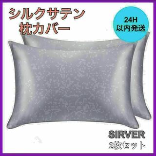 新品・未使用 シルクサテン 枕カバー 2枚セット シルバー 美肌 美髪 通気性(シーツ/カバー)