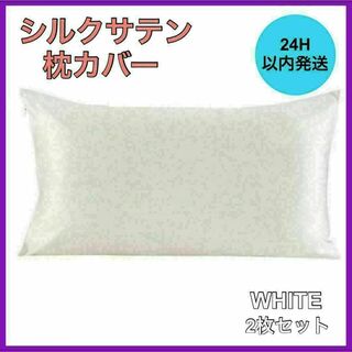 新品・未使用 シルクサテン 枕カバー 2枚セット ホワイト 美肌 美髪 通気性(シーツ/カバー)