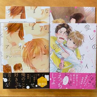 「気ままなアイツを飼いならせ」   「愛しのアイツを飼いならせ」　ぴい(ボーイズラブ(BL))