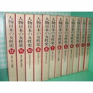 集英社 - 人物日本の女性史　全12巻