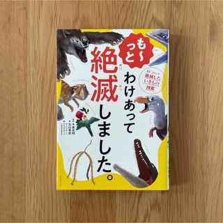 も～っとわけあって絶滅しました。(絵本/児童書)