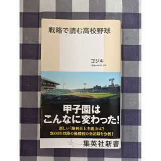 集英社 - 戦略で読む高校野球 / ゴジキ