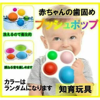 赤ちゃんの歯固め　プッシュホップ　知育玩具　カラフルなおもちゃ　おしゃぶり(知育玩具)