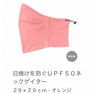 ムジルシリョウヒン(MUJI (無印良品))の無印良品　日焼けを防ぐUPF50 ネックゲイダー　オレンジ　タグなし未使用(ネックウォーマー)