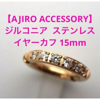 【新品】ajiro イヤーカフ ステンレス ジルコニア ゴールド 片耳用 (イヤーカフ)