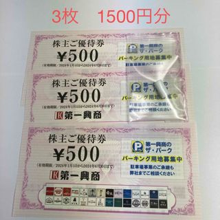 第一興商(ビッグエコー) 株主優待券 1500円分  +ZIGZAGフィルター(タバコグッズ)