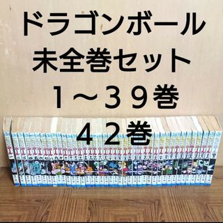 ドラゴンボール 未 全巻セット １～３９巻 ４２巻 漫画 単行本