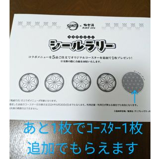 キメツノヤイバ(鬼滅の刃)の鬼滅の刃　極楽湯　シールラリー台紙(シール4枚貼付)(その他)