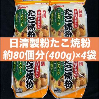 ニッシンセイフン(日清製粉)の日清製粉 welna 素材を楽しむたこ焼粉 約80個分（400g）×4袋(その他)