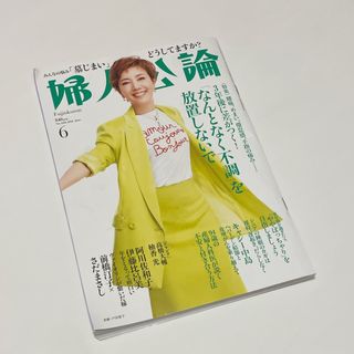 婦人公論 6月号