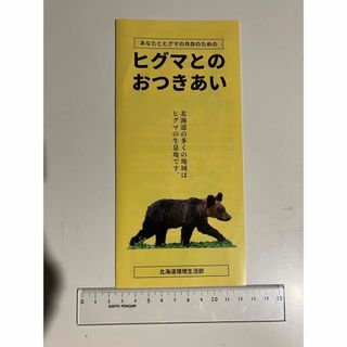 ヒグマとのおつきあい　ハンディパンフレット