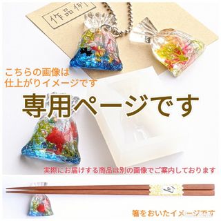 こぺ様専用　㉔金魚袋　シリコンモールド　箸置き　パーツ(その他)