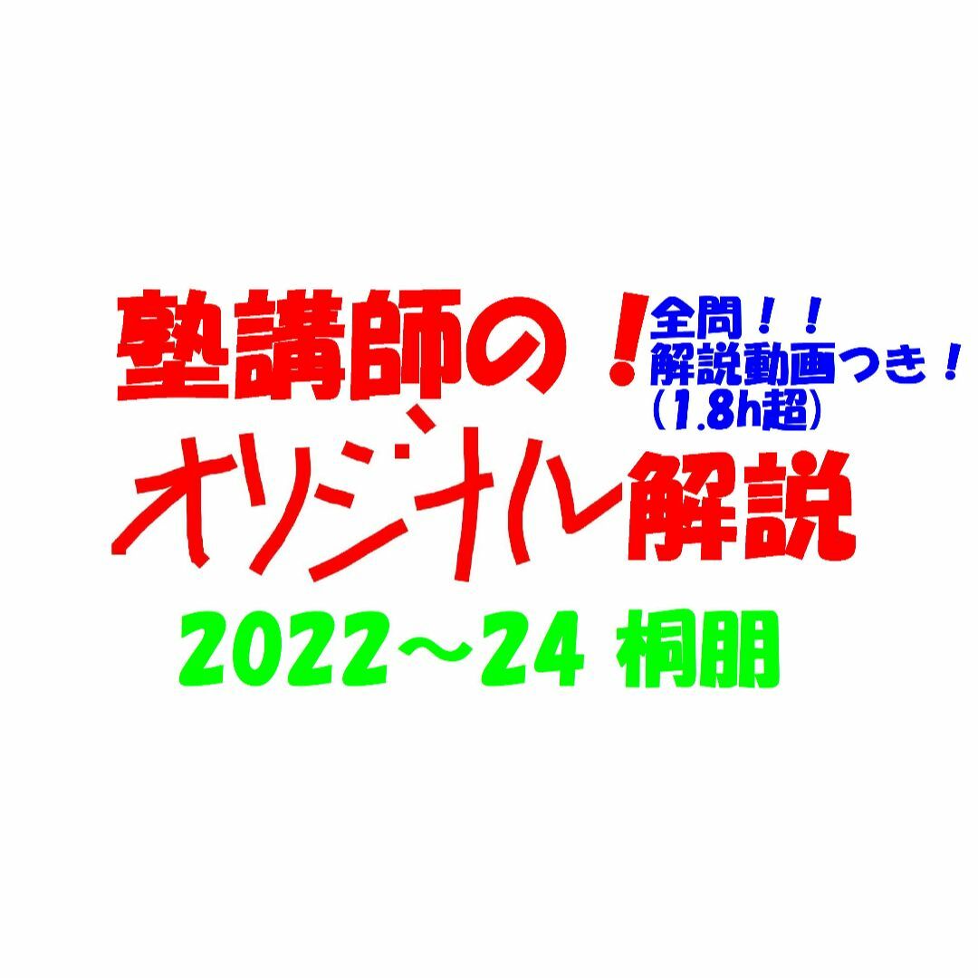 塾講師オリジナル数学解説 全問動画付!! 桐朋 2022-24 高校入試 過去 塾講師オリジナル数学解説 全問動画付!! 桐朋 2022-24 高校入試 過去