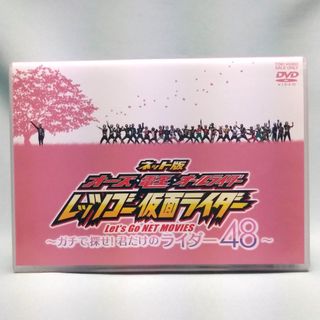 仮面ライダー ガチで探せ 君だけのライダー48 DVD(特撮)