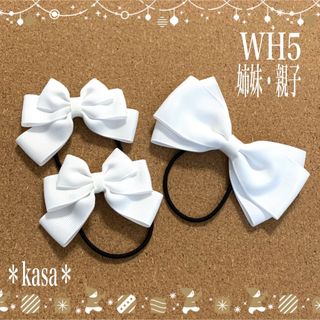 即購入OK【WH5】ヘアゴムセット 白色 入園 入学 親子 姉妹 キッズ (その他)