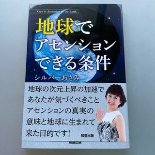 69 地球でアセンションできる条件(人文/社会)