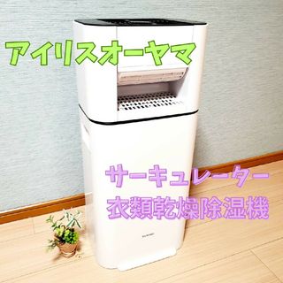 アイリスオーヤマ(アイリスオーヤマ)の【美品】アイリスオーヤマ サーキュレーター 衣料乾燥除湿機 DDC-50(加湿器/除湿機)