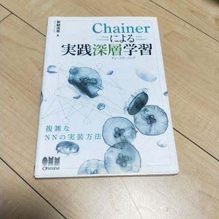 Ｃｈａｉｎｅｒによる実践深層学習