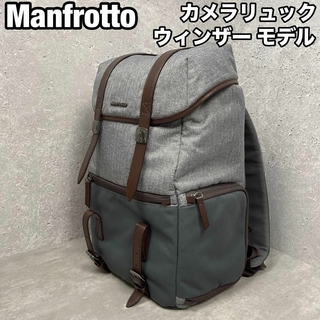 マンフロット(Manfrotto)のmanfrotto マンフロット 生産終了品 カメラリュック ウィンザー モデル(ケース/バッグ)