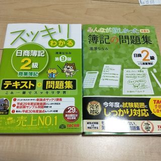 みんなが欲しかった 簿記の問題集 教科書　日商2級商業簿記　2冊セット