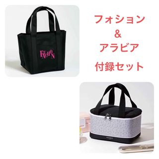 フォション(FAUCHON)の付録セット フォション トートバッグ & アラビア 保冷バッグ 5月号(トートバッグ)