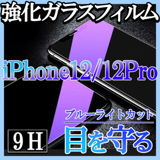 iPhone12/12pro ブルーライトカット 強化ガラスフィルム 画面保護f