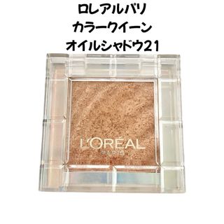 ロレアルパリ(L'Oreal Paris)のロレアルパリ カラークイーン オイルシャドウ21(アイシャドウ)