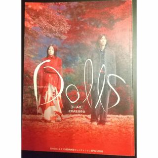 北野武監督 Dolls ドールズ 映画パンフレット(その他)