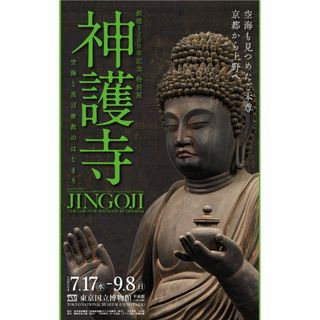 神護寺　東京国立博物館＋格式の美　丸紅ギャラリー　入場券2枚セット(美術館/博物館)