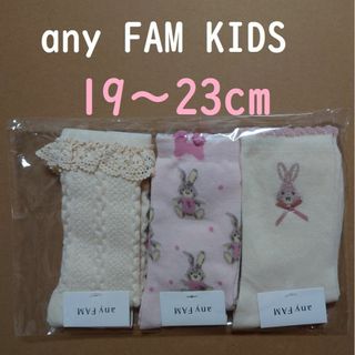 any FAM KIDS ソックス3足　ウサギセットエクリュ　19～23cm