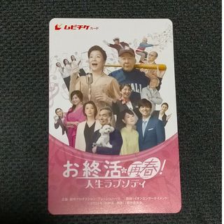 映画　お終活　再春！　ムビチケ　未使用　1枚(邦画)