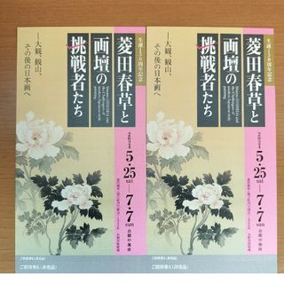 美術館「えき」KYOTO 菱田春草と画壇の挑戦者たち　招待券 2枚　　チケット